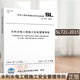 正版 SL 721-2015 水利水電工程施工安全管理導則 水利工程行業(yè)標準 中國水利水電出版社
