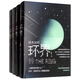 環(huán)界：日本科幻經(jīng)典（套裝全4冊）