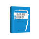 公共部門經(jīng)濟學(xué)（第三版）（公共管理碩士（MPA）系列教材）