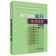 火力發(fā)電工人實(shí)用技術(shù)問(wèn)答叢書(shū) 電氣設(shè)備運(yùn)行技術(shù)問(wèn)答（第二版）