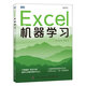 Excel機器學(xué)習 機器學(xué)習入門(mén)教程Excel數據挖掘深度學(xué)習強化學(xué)習數據分析人工智能神經(jīng)網(wǎng)絡(luò )計算機編程書(shū)籍