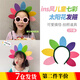 萌客朵 兒童太陽(yáng)花頭飾表演節目生日拍照搞怪道具生日帽節日裝飾品女 七彩花朵發(fā)箍1個(gè)裝