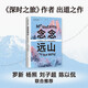 念念遠山 《深時之旅》作者驚艷首作 一場地質時空之旅 羅新 楊照 劉子超薦 劍橋教授自然經典