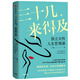 【自營】三十幾，來得及 獨(dú)立女性人生管理課 盧璐著 女性能量書