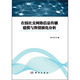 在線社交網(wǎng)絡(luò)信息傳播建模與輿情演化分析