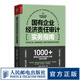 國有企業(yè)經(jīng)濟責任審計實務(wù)指南