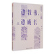 邊教書，邊成長  教師必讀書教師讀物