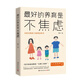 最好的養(yǎng)育是不焦慮 教育專(zhuān)家百萬(wàn)媽媽信賴的北美二寶媽橙子全新力作融合中西教育理念的輕松育兒法