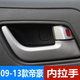 適配09-19款吉利帝豪EC715EC718EC7-RV車(chē)門(mén)內拉手內扣手內門(mén)把手 09-13款右（不分前后）