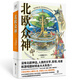 北歐眾神（沒有北歐神話，人類的文學(xué)、影視、動(dòng)漫和游戲題材將減少一半）