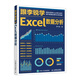 跟李銳學(xué)Excel數(shù)據(jù)分析 excel數(shù)據(jù)處理與分析Excel教程（異步圖書出品）