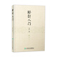 臍針入門(mén) 齊永著(zhù) 人民衛生出版社 臍部針刺療疾書(shū)籍 中醫針灸自學(xué)入門(mén)書(shū)籍 穴位學(xué) 針灸學(xué) 推拿學(xué) 臍