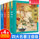 四大名著全套小學(xué)生版注音版4冊 西游記三國演義水滸傳紅樓夢完整版原著 版帶拼音青少年版小學(xué)課外書 全4冊