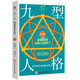 九型人格 : 成就自我與他人的竅門（第3版）