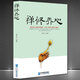 【禪+道+人生】心靈感悟靜心書(shū)籍 禪修養心/道修養性/人生即修行 且行且珍惜 參禪論道只為頓悟人生： 《禪修養心》