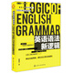 英語(yǔ)語(yǔ)法新邏輯：重新分類語(yǔ)法邏輯 中英文表達(dá)邏輯對(duì)比（適用于英語(yǔ)初學(xué)者）