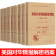 美國對華情報解密檔案（1948-1976）（套裝共8卷） 紅色