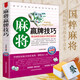 正版 麻將秘籍贏牌技巧 實用麻將書技巧大全 打麻將技巧全書 實戰(zhàn)技巧指導(dǎo)打麻將的書