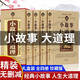 正版 小故事大道理大全集 全套4冊(cè)成人故事書(shū) 心靈雞湯人生哲理枕邊書(shū)成功勵(lì)志孩子成長(zhǎng)家庭教育童書(shū)
