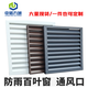 中諾九城鋁合金百葉窗 防雨百葉定制 空調(diào)回出風(fēng)口外墻排風(fēng)固定防雨百葉 可定制顏色/尺寸