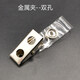 卡富仕環(huán)保塑料夾子工作證胸牌夾醫生護士胸卡夾扣金屬翻蓋夾工號牌嘉賓證員工廠(chǎng)牌夾證件卡套出入證旋轉夾子 8701金屬雙孔夾 1個(gè)