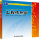 普通高等教育“十一五”國家級規(guī)劃教材 工程傳熱學