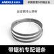 安德利（ANDELI）帶鋸機鋸條金屬進(jìn)口材質(zhì)鋸床高速帶鋸條安德利 木工曲線(xiàn)鋸條【8寸帶鋸機】