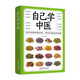 【特價(jià)專(zhuān)區】自己學(xué)中醫 食療養生保健 家庭醫生中醫養生保健書(shū)籍 掌握不生病的智慧養生保健中醫保健書(shū)籍