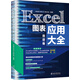 Excel圖表應(yīng)用大全（高級(jí)卷）