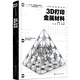 3D打印材料叢書(shū)--3D打印金屬材料