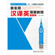 新實(shí)用漢譯英簡(jiǎn)明教程（第二版）