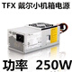 XMSJ戴爾220S 230S pc6038 560S TFX0250AWWA p5w臺式機電腦電源