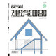 建筑細部 2020.6期 簡(jiǎn)單建筑+室內