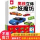 男孩立體紙磨坊（全4冊）作業車+越野車+名車+工程車 模型手工書兒童手工制作益智立體折紙大全