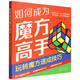 如何成為魔方高手——玩轉魔方速成技巧
