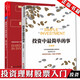 正版包郵 全2冊 投資中最簡單的事+投資中不簡單的事 聰明的投資者股票入門基礎(chǔ)知識金融投資書理財(cái)經(jīng)濟(jì)管理理財(cái)經(jīng)