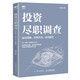 投資盡職調(diào)查：投資邏輯、盡調(diào)方法、實戰(zhàn)案例 戚威金融投資財務(wù)報表財務(wù)分析企業(yè)估值投資邏輯盡調(diào)報告