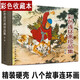 彩色連環(huán)畫珍品集（第一輯）精裝32開 名家作品包括《武松打虎》《生死牌》《李逵鬧東京》《牛郎織女》《三打祝家莊》《白蛇傳》《秋江》《桃花扇》匠心連韻連環(huán)畫