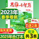 思維與智慧雜志合訂本2025年春夏季卷2024/2023/2022/2021年秋冬【單本多期可選】初高中生作文素材青年讀者意林文學(xué)文摘語(yǔ)文閱讀訓(xùn)練書(shū)籍 【贈(zèng)送2本】思維與智慧合訂本2023年春季卷