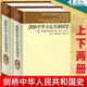 【精裝兩冊(cè)】劍橋中華人民共和國史上下卷2冊(cè) 革命的中國的興起+中國革命內(nèi)部的革命 劍橋中國史