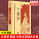 紅樓夢 曹雪芹，高鶚，啟功等，整理 著 中華書局