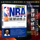 NBA籃球訓(xùn)練法 籃球個人技術(shù)基礎(chǔ)訓(xùn)練 籃球180項實戰(zhàn)教程書 籃球技法從入門到精通 籃球規(guī)則書 籃球比賽戰(zhàn)術(shù)打法案例書 籃球日常訓(xùn)練教程 籃球團隊配合戰(zhàn)術(shù)指導(dǎo)書 籃球自學(xué)教程書 籃球技術(shù)指導(dǎo)書