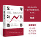 【新華書(shū)店旗艦店】正版包郵 全球公共債務(wù)(經(jīng)驗危機與應對)/中金研究院譯叢 巴里·艾興格林等 中信出版社