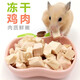 咪貝萌小倉鼠凍干雞肉零食金絲熊吃的糧食雞胸肉增肥雞肉粒營養(yǎng)食物用品 凍干雞肉 袋裝20克