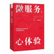 微服務(wù)，心體驗：打造在國內企業(yè)中真正可落地的服務(wù)體驗設計法