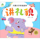 愛德少兒 大圖大字美繪故事講禮貌 經(jīng)典美繪本大開本彩圖小學(xué)生一二三年級兒童注音故事書3-6歲親子閱讀