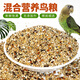 欖茵玉鳥鳥食芙蓉飼料新黃谷子鳥糧加納蘇子文鳥糧鳥玉鳥食混合飼料 5斤小型鳥混合糧