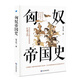匈奴帝國史   著名史學(xué)家陳序經(jīng)抗鼎之作  全景式展現(xiàn)匈奴歷史文化的百科全書