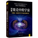 圖解果殼中的宇宙：與霍金一起探索平行宇宙的多重歷史