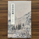 現貨速發(fā) 原大版 富春山居圖 合璧版包含剩山圖和無(wú)用師卷 中國古代名家繪畫(huà) 元黃公望繪富春山居圖  繪畫(huà)藝術(shù)圖書(shū)書(shū)籍